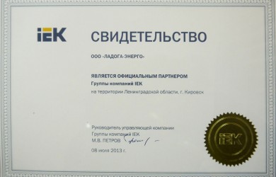 ООО «ЛАДОГА-ЭНЕРГО» - официальный партнер IEK
